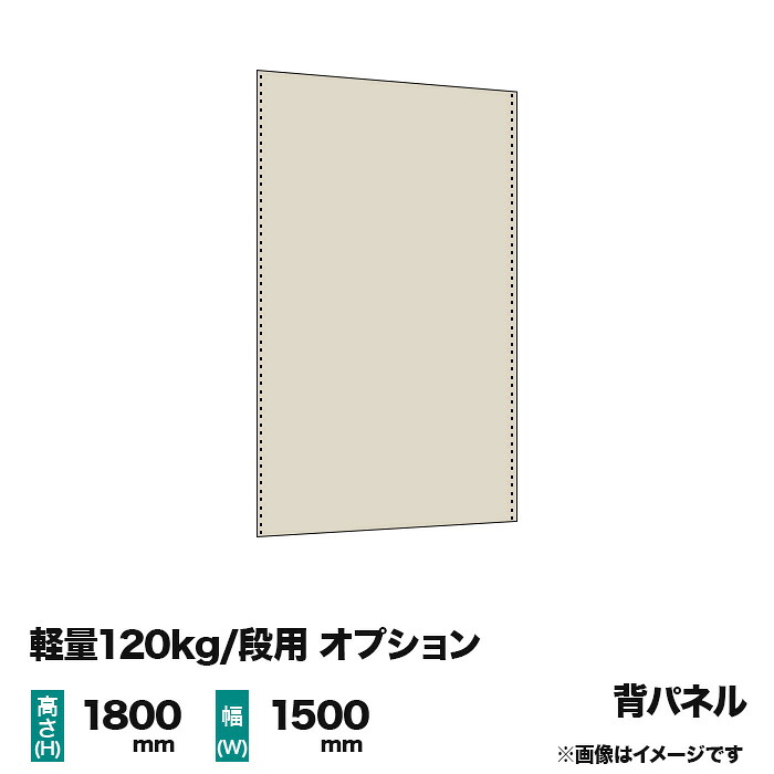 【当社ラック専用】軽量120kg/段(ボルト)用オプション：スチールパネル(背) 1面 高さ1800&times;幅1500mm用 重量(15kg)｜スチールラック専門のNEOスチール