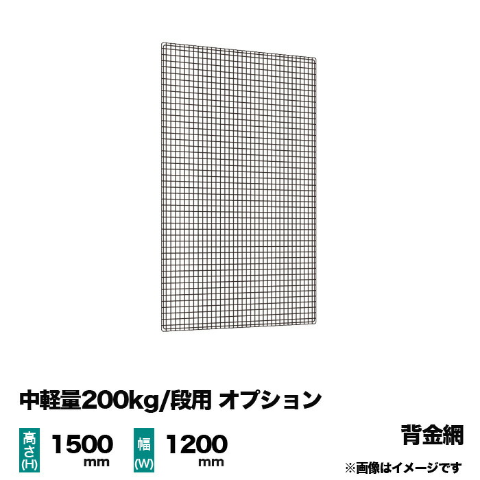 【当社ラック専用】中軽量200kg/段用オプション:金網(背) 1面 高さ1500×幅1200mm用 重量(2kg)|スチールラック専門のNEOスチール
