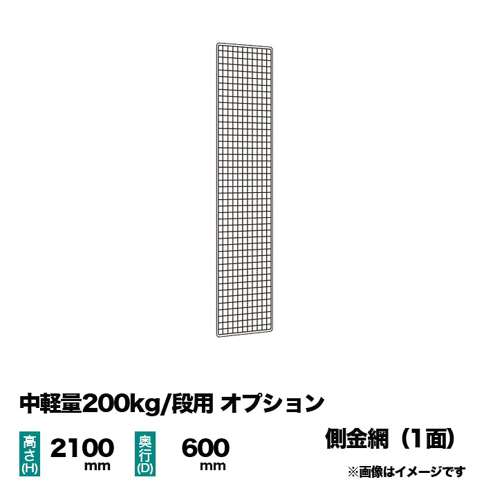 【当社仕合わせ専用】中軽さ200kg/段用オプション：金網(側) 1面 高さ2100×奥ふかさ600粍用 掛け目(1kg)