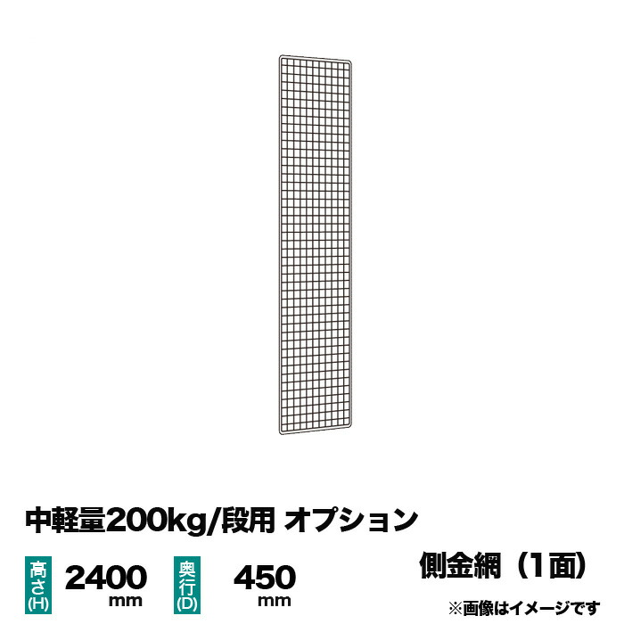 【当社ラック専用】中軽量200kg/段用オプション：金網(側) 1面 高さ2400×奥行450mm用 重量(1kg)
