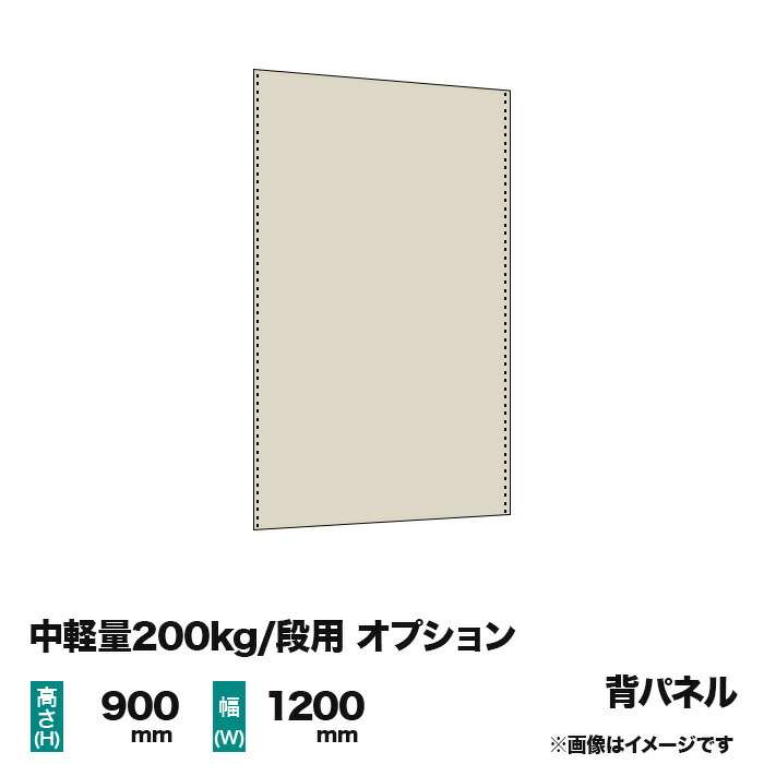 【当社ラック専用】中軽量200kg/段用オプション：スチールパネル(背) 1面 高さ900×幅1200mm用 重量(4kg)