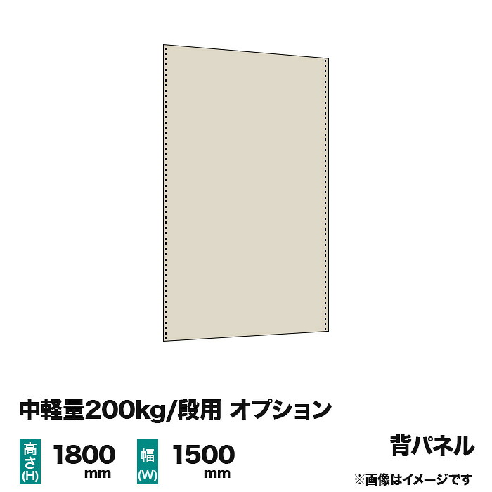 【当社ラック専用】中軽量200kg/段用オプション：スチールパネル(背) 1面 高さ1800&times;幅1500mm用 重量(14kg)｜スチールラック専門のNEOスチール