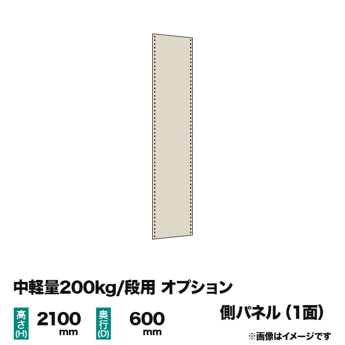 【当社ラック専用】中軽量200kg/段用オプション：スチールパネル(側) 1面(片面) 高さ2100×奥行600mm用 重量(6kg)