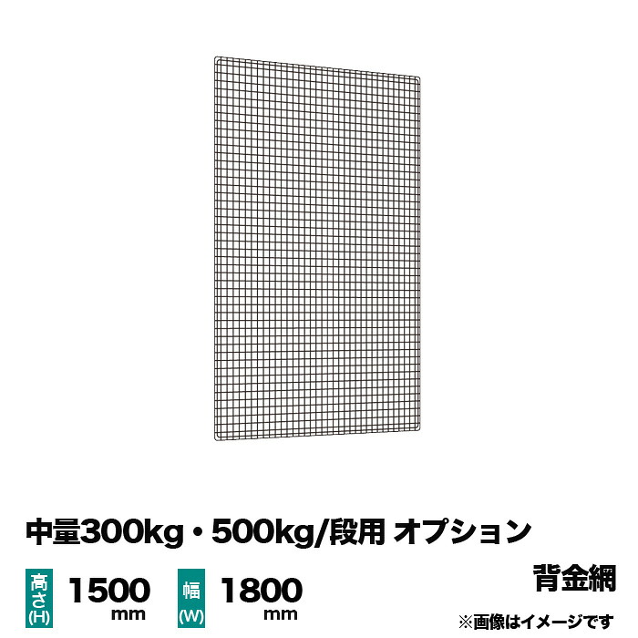 【当社ラック専用】中量300kg・500kg/段用オプション：金網(背) 1面 高さ1500&times;幅1800mm用 重量(3kg)｜スチールラック専門のNEOスチール