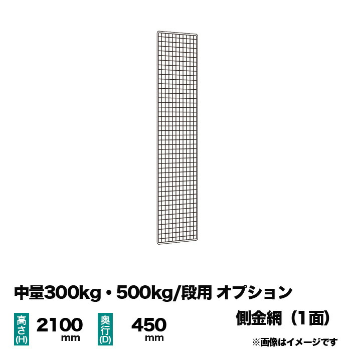 【当社ラック専用】中量300kg・500kg/段用オプション：金網(側) 1面 高さ2100×奥行450mm用 重量(1kg)