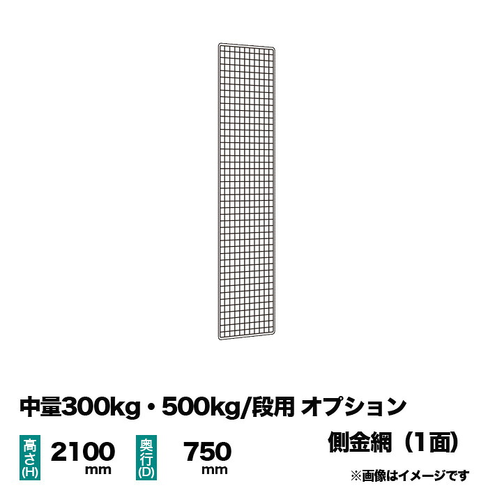 【当社ラック専用】中量300kg・500kg/段用オプション：金網(側) 1面 高さ2100&times;奥行750mm用 重量(1kg)｜スチールラック専門のNEOスチール