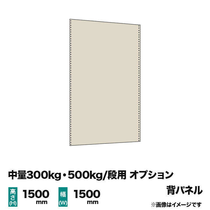 【当社ラック専用】中量300kg・500kg/段用オプション:スチールパネル(背) 1面 高さ1500×幅1500mm用 重量(12kg)|スチールラック専門のNEOスチール