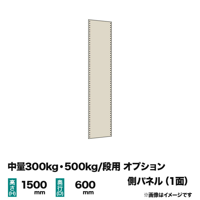 【当社ラック専用】中量300kg・500kg/段用オプション：スチールパネル(側) 1面(片面) 高さ1500×奥行600mm用 重量(5kg)