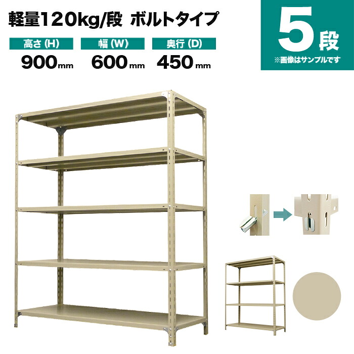 スチールラック 単体形式 高さ900×幅600×奥行450mm 5段 120kg/段(ボルト) 重量(15kg) s-120b132b-5