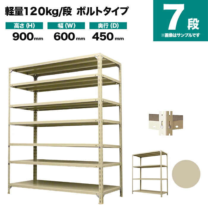 スチールラック 単体形式 高さ900×幅600×奥行450mm 7段 120kg/段(ボルト) 重量(19kg) s-120b132b-7