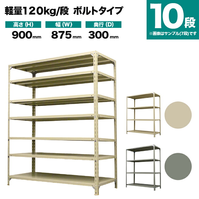スチール写真仕合わせ 単体堅苦しさ 高さ900×幅875×奥ふかさ300粍 10段 120kg/段(雄捩子) 掛け目(34kg) s-120b133a-10