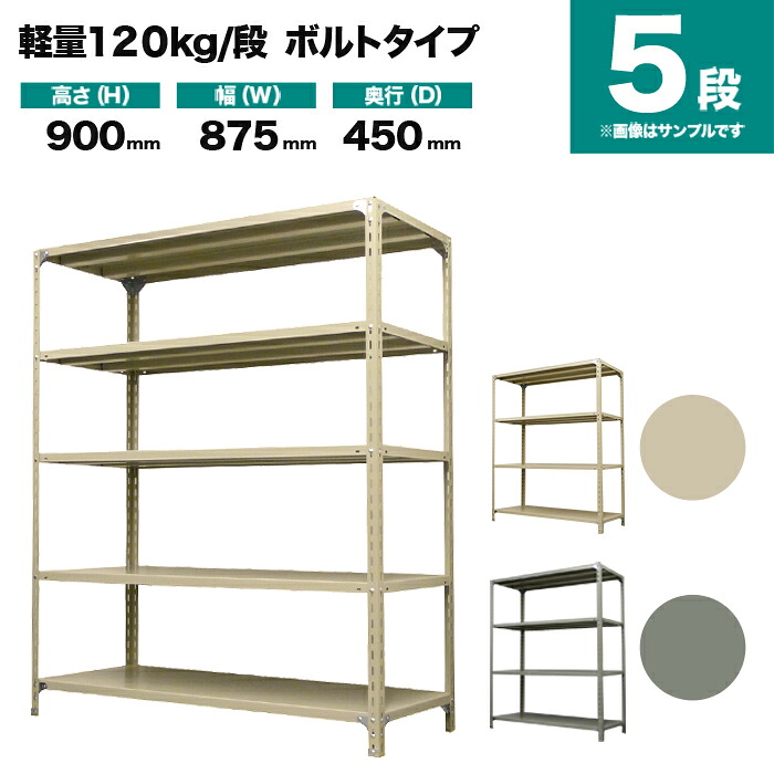 スチールラック 単体形式 高さ900&times;幅875&times;奥行450mm 5段 120kg/段(ボルト) 重量(24kg) s-120b133b-5｜スチールラック専門のNEOスチール 10,834円