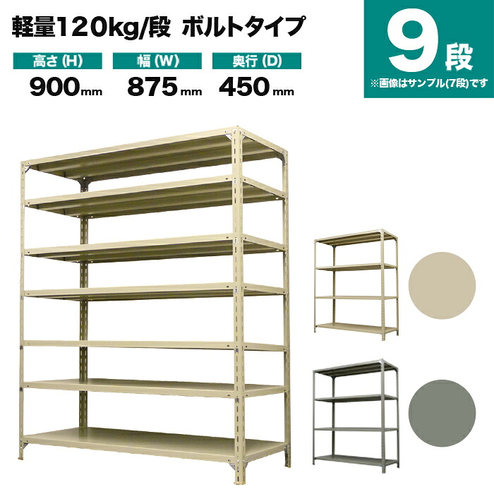 スチール写真仕合わせ 単体堅苦しさ 高さ900×幅875×奥ぶかさ450粍 9段 120kg/段(雄捻子) 掛け目(40kg) s-120b133b-9