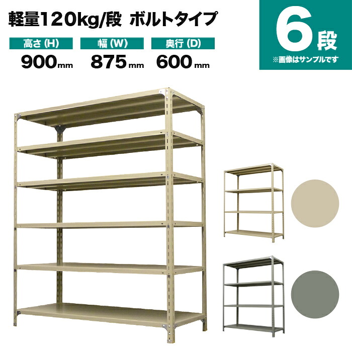 スチール写真仕合わせ 単体堅苦しさ 高さ900×幅875×奥ぶかさ600粍 6段 120kg/段(雄捻子) 掛け目(35kg) s-120b133c-6