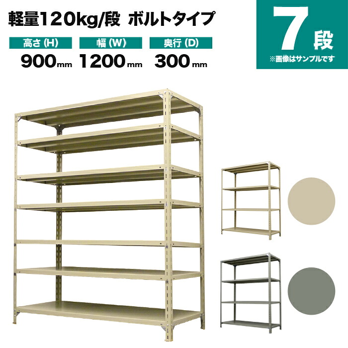 スチールラック 単体形式 高さ900×幅1200×奥行300mm 7段 120kg/段(ボルト) 重量(39kg) s-120b134a-7|スチールラック専門のNEOスチール