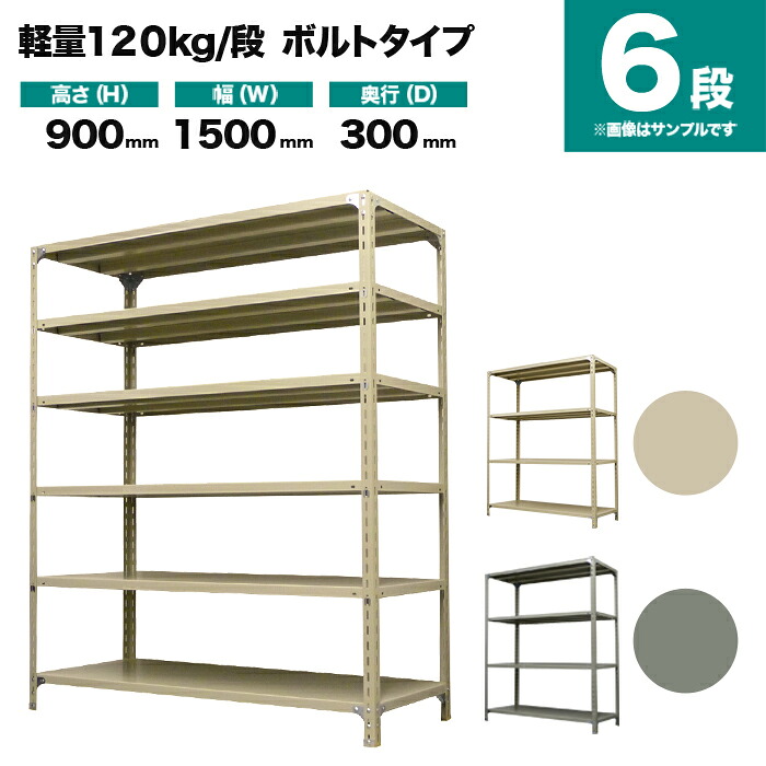 スチール写真仕合わせ 単体堅苦しさ 高さ900×幅1500×奥ぶかさ300粍 6段 120kg/段(雄捻子) 掛け目(40kg) s-120b135a-6