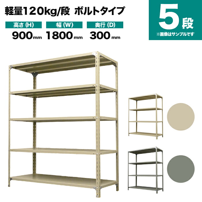 スチール写真仕合わせ 単体堅苦しさ 高さ900×幅1800×奥ぶかさ300粍 5段 120kg/段(雄捻子) 掛け目(39kg) s-120b136a-5