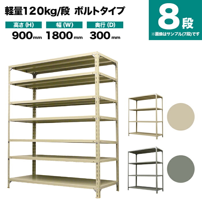 スチールラック 単体形式 高さ900&times;幅1800&times;奥行300mm 8段 120kg/段(ボルト) 重量(60kg) s-120b136a-8｜スチールラック専門のNEOスチール