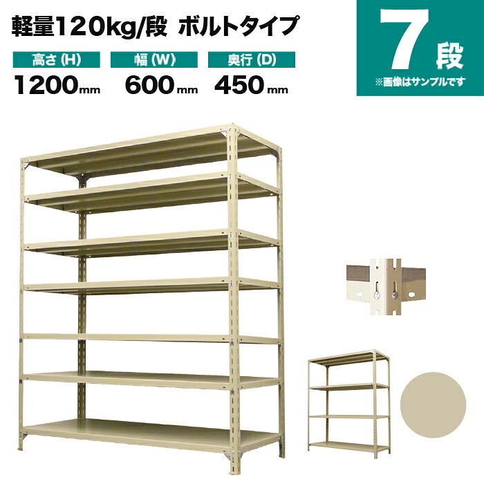 スチールラック 単体形式 高さ1200×幅600×奥行450mm 7段 120kg/段(ボルト) 重量(21kg) s-120b142b-7