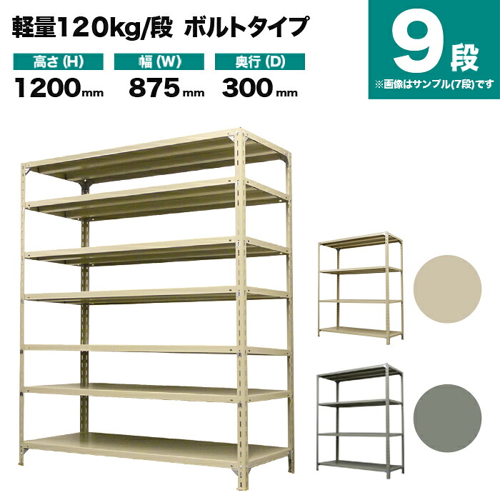 スチール写真仕合わせ 単体堅苦しさ 高さ1200×幅875×奥ふかさ300粍 9段 120kg/段(雄捩子) 掛け目(32kg) s-120b143a-9