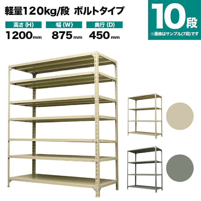 スチールラック 単体形式 高さ1200×幅875×奥行450mm 10段 120kg/段(ボルト) 重量(45kg) s-120b143b-10