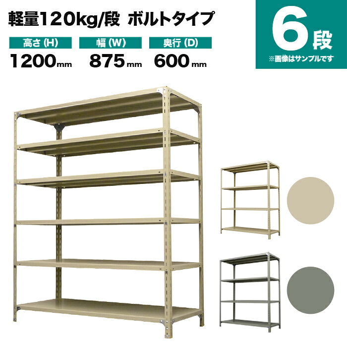 スチール写真仕合わせ 単体堅苦しさ 高さ1200×幅875×奥ぶかさ600粍 6段 120kg/段(雄捻子) 掛け目(37kg) s-120b143c-6