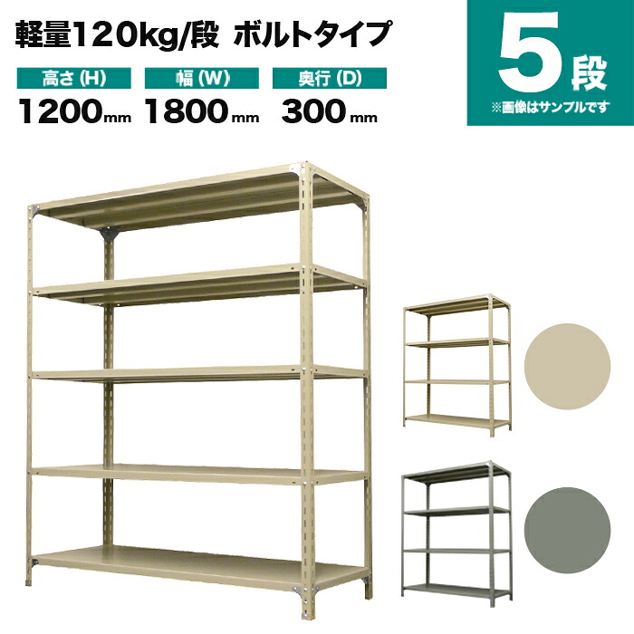 スチール写真仕合わせ 単体堅苦しさ 高さ1200×幅1800×奥ぶかさ300粍 5段 120kg/段(雄捻子) 掛け目(41kg) s-120b146a-5
