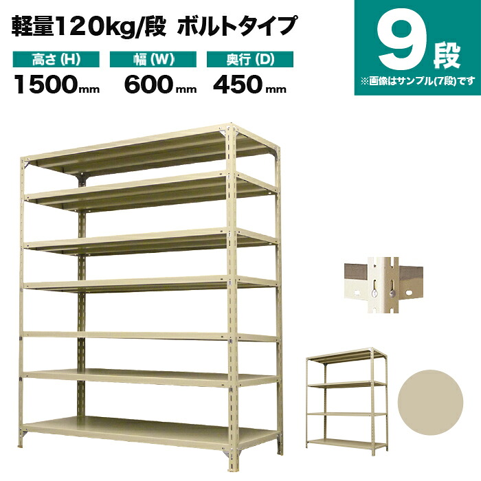 スチール写真仕合わせ 単体堅苦しさ 高さ1500×幅600×奥ふかさ450粍 9段 120kg/段(雄捩子) 掛け目(26kg) s-120b152b-9
