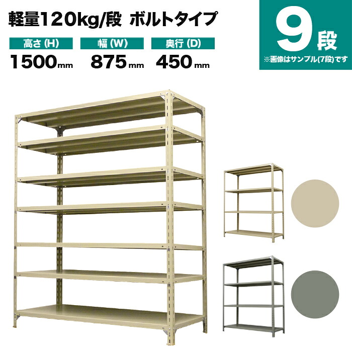 スチール写真仕合わせ 単体堅苦しさ 高さ1500×幅875×奥ぶかさ450粍 9段 120kg/段(雄捻子) 掛け目(43kg) s-120b153b-9