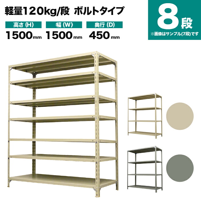 スチールラック 単体形式 高さ1500×幅1500×奥行450mm 8段 120kg/段(ボルト) 重量(64kg) s-120b155b-8