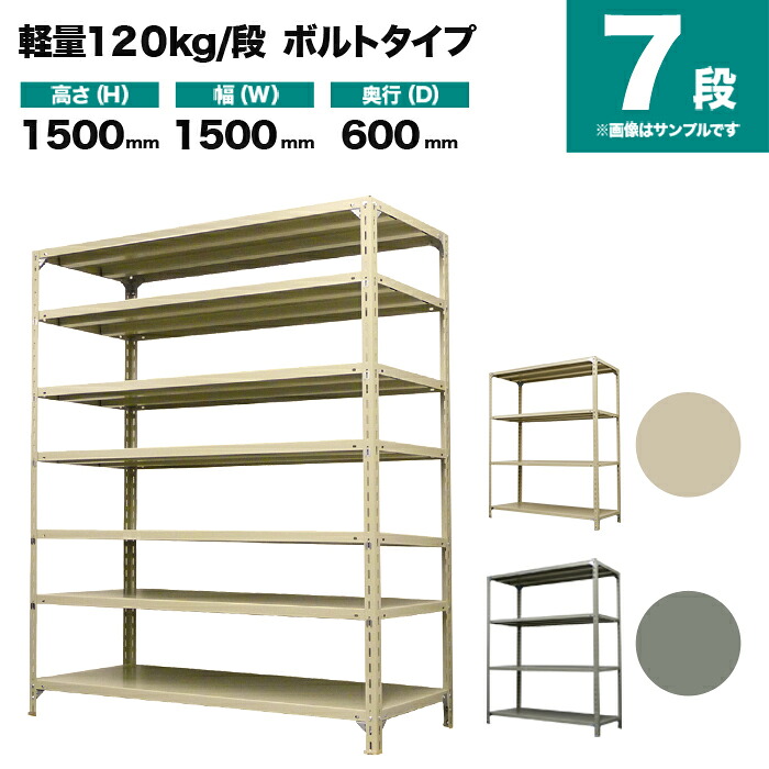 スチール写真仕合わせ 単体堅苦しさ 高さ1500×幅1500×奥ぶかさ600粍 7段 120kg/段(雄捻子) 掛け目(78kg) s-120b155c-7
