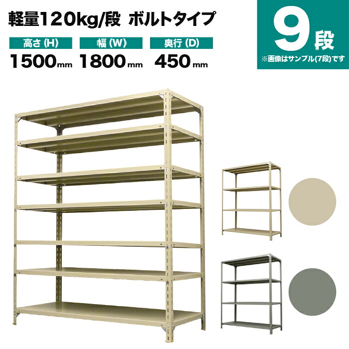 スチールラック 単体形式 高さ1500&times;幅1800&times;奥行450mm 9段 120kg/段(ボルト) 重量(87kg) s-120b156b-9｜スチールラック専門のNEOスチール