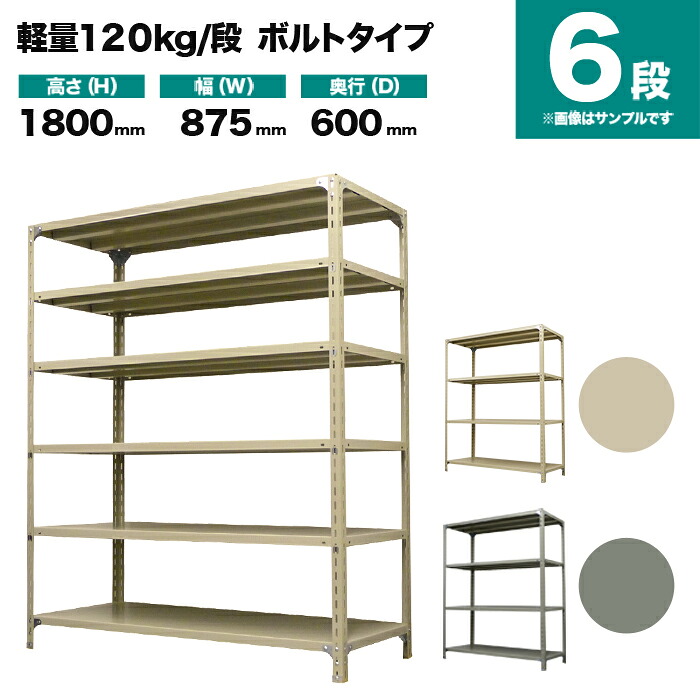 スチール写真仕合わせ 単体堅苦しさ 高さ1800×幅875×奥ぶかさ600粍 6段 120kg/段(雄捻子) 掛け目(39kg) s-120b163c-6