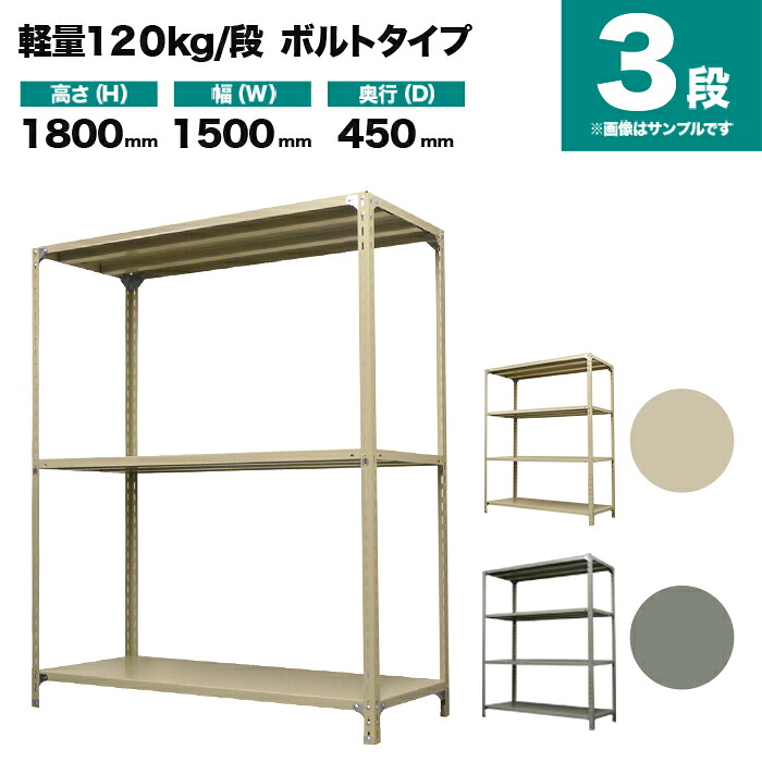 スチール写真仕合わせ 単体堅苦しさ 高さ1800×幅1500×奥ふかさ450粍 3段 120kg/段(雄捩子) 掛け目(30kg) s-120b165b-3