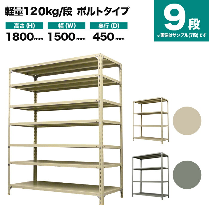 スチールラック 単体形式 高さ1800×幅1500×奥行450mm 9段 120kg/段(ボルト) 重量(72kg) s-120b165b-9