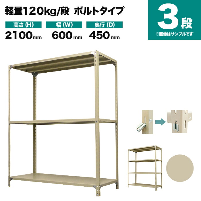 スチールラック 単体形式 高さ2100×幅600×奥行450mm 3段 120kg/段(ボルト) 重量(16kg) s-120b172b-3