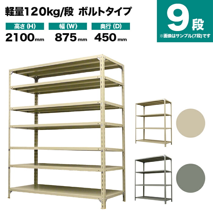スチール写真仕合わせ 単体堅苦しさ 高さ2100×幅875×奥ぶかさ450粍 9段 120kg/段(雄捻子) 掛け目(45kg) s-120b173b-9