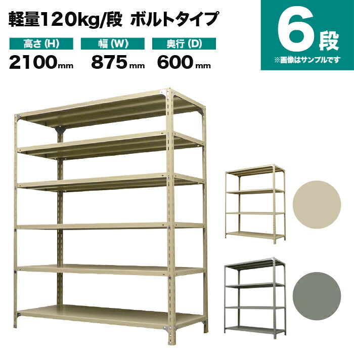 スチール写真仕合わせ 単体堅苦しさ 高さ2100×幅875×奥ぶかさ600粍 6段 120kg/段(雄捻子) 掛け目(41kg) s-120b173c-6