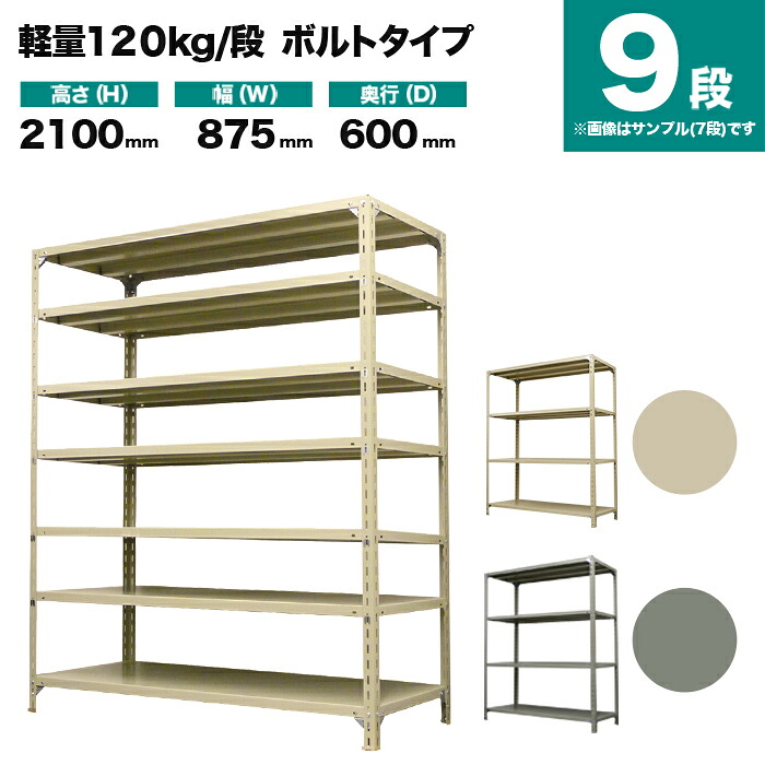 スチールラック 単体形式 高さ2100&times;幅875&times;奥行600mm 9段 120kg/段(ボルト) 重量(56kg) s-120b173c-9｜スチールラック専門のNEOスチール
