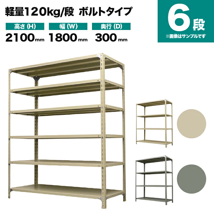 スチール写真仕合わせ 単体堅苦しさ 高さ2100×幅1800×奥ふかさ300粍 6段 120kg/段(雄捩子) 掛け目(51kg) s-120b176a-6