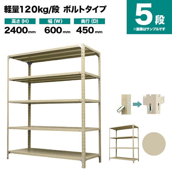 スチールラック 単体形式 高さ2400&times;幅600&times;奥行450mm 5段 120kg/段(ボルト) 重量(22kg) s-120b182b-5｜スチールラック専門のNEOスチール
