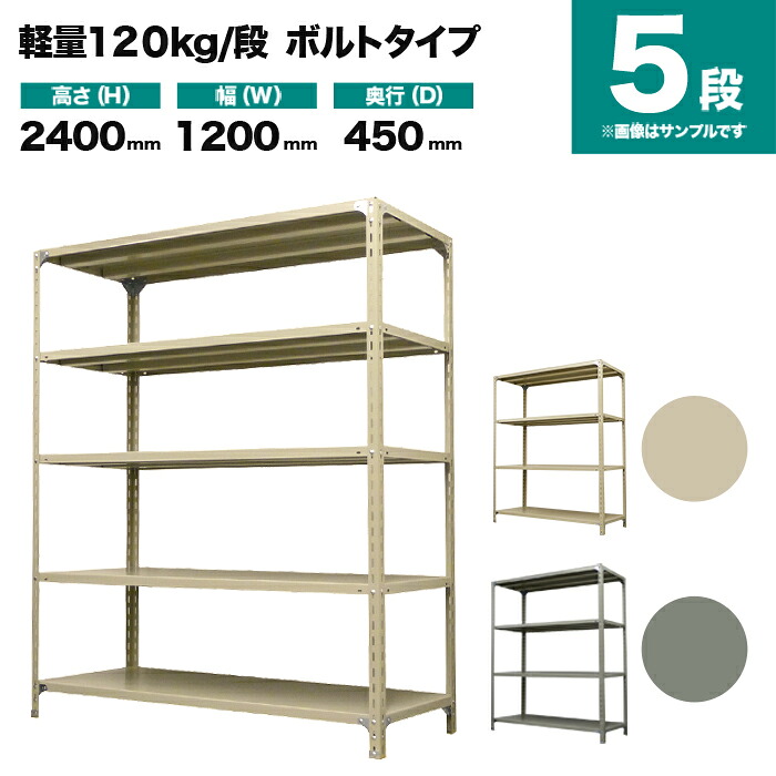 スチール写真仕合わせ 単体堅苦しさ 高さ2400×幅1200×奥ぶかさ450粍 5段 120kg/段(雄捻子) 掛け目(41kg) s-120b184b-5