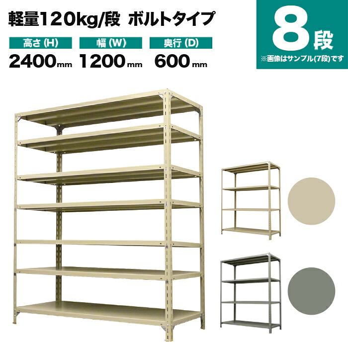 スチールラック 単体形式 高さ2400×幅1200×奥行600mm 8段 120kg/段(ボルト) 重量(67kg) s-120b184c-8