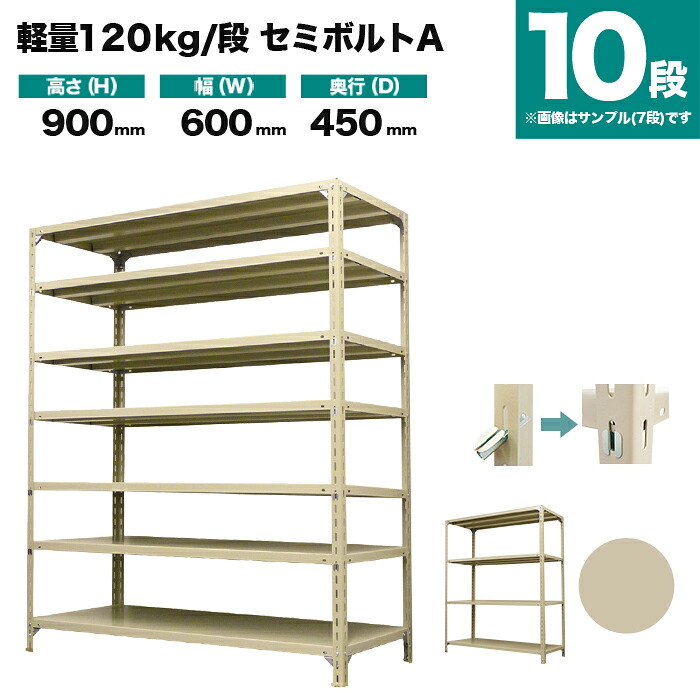 スチールラック 単体形式 高さ900×幅600×奥行450mm 10段 120kg/段(セミボルトA) 重量(25kg) s-120sba132b-10 13,701円