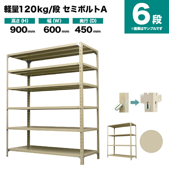 スチールラック 単体形式 高さ900&times;幅600&times;奥行450mm 6段 120kg/段(セミボルトA) 重量(17kg) s-120sba132b-6｜スチールラック専門のNEOスチール