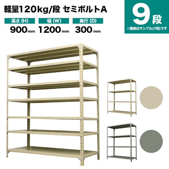 スチールラック 単体形式 高さ900×幅1200×奥行300mm 9段 120kg/段(セミボルトA) 重量(49kg) s-120sba134a-9