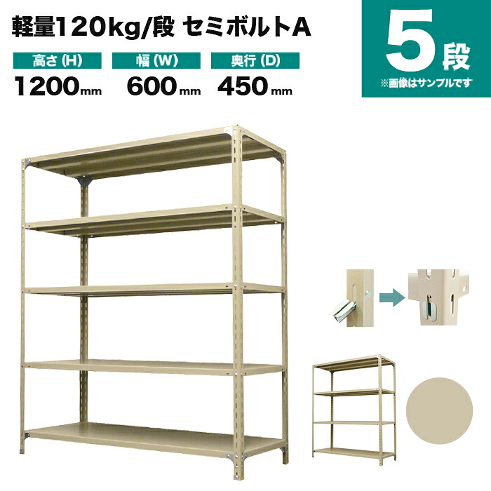 スチールラック 単体形式 高さ1200×幅600×奥行450mm 5段 120kg/段(セミボルトA) 重量(17kg) s-120sba142b-5