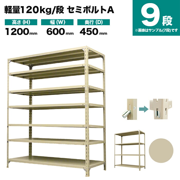 スチール写真仕合わせ 単体堅苦しさ 高さ1200×幅600×奥ふかさ450粍 9段 120kg/段(空蝉雄捩子A) 掛け目(25kg) s-120sba142b-9