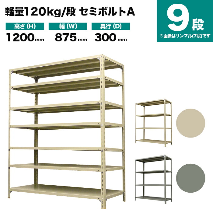 スチール写真仕合わせ 単体堅苦しさ 高さ1200×幅875×奥ふかさ300粍 9段 120kg/段(空蝉雄捩子A) 掛け目(32kg) s-120sba143a-9