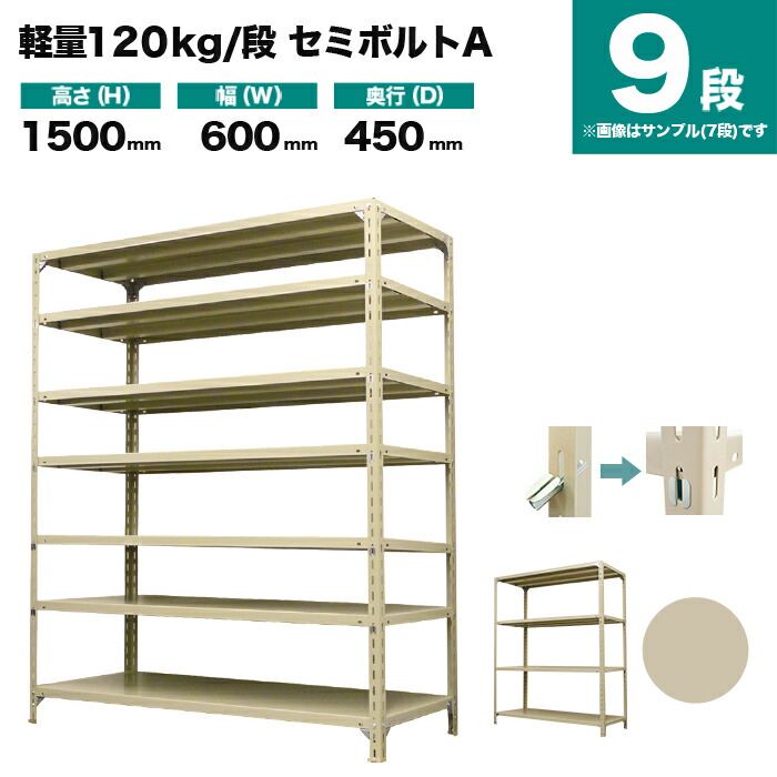 スチール写真仕合わせ 単体堅苦しさ 高さ1500×幅600×奥ふかさ450粍 9段 120kg/段(空蝉雄捩子A) 掛け目(26kg) s-120sba152b-9